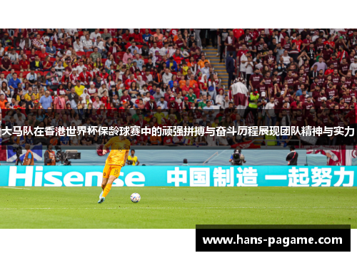 大马队在香港世界杯保龄球赛中的顽强拼搏与奋斗历程展现团队精神与实力