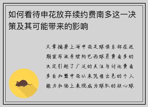 如何看待申花放弃续约费南多这一决策及其可能带来的影响