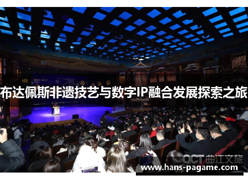 布达佩斯非遗技艺与数字IP融合发展探索之旅