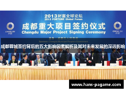 成都蓉城签约背后的五大影响因素解析及其对未来发展的深远影响 成都蓉城签约背后的五大影响因素解析及其对未来发展的深远影响