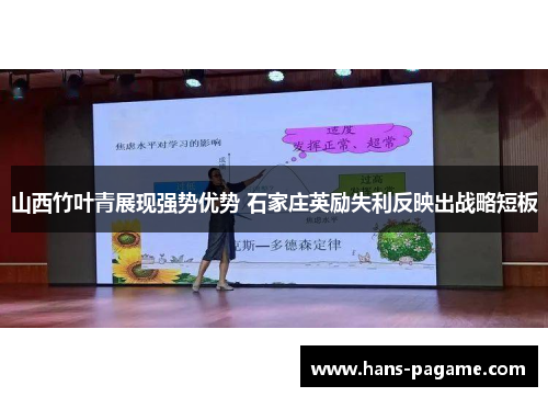 山西竹叶青展现强势优势 石家庄英励失利反映出战略短板 山西竹叶青展现强势优势 石家庄英励失利反映出战略短板
