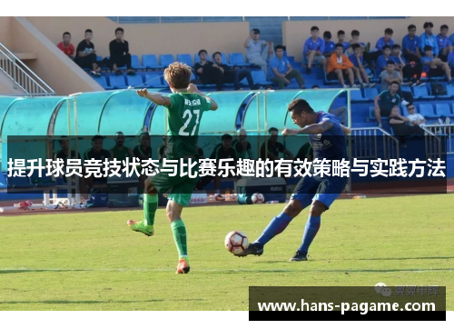 提升球员竞技状态与比赛乐趣的有效策略与实践方法 提升球员竞技状态与比赛乐趣的有效策略与实践方法