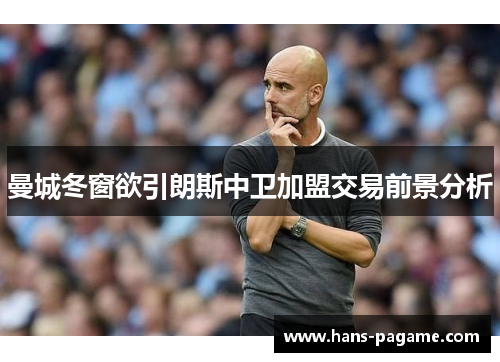 曼城冬窗欲引朗斯中卫加盟交易前景分析