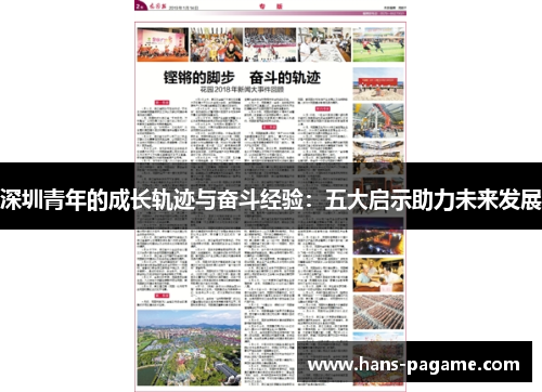 深圳青年的成长轨迹与奋斗经验：五大启示助力未来发展