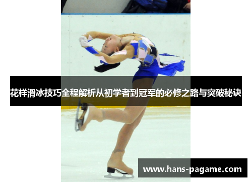 花样滑冰技巧全程解析从初学者到冠军的必修之路与突破秘诀