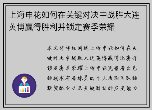 上海申花如何在关键对决中战胜大连英博赢得胜利并锁定赛季荣耀 上海申花如何在关键对决中战胜大连英博赢得胜利并锁定赛季荣耀