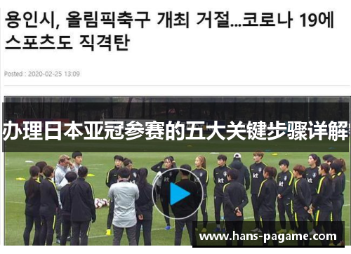 办理日本亚冠参赛的五大关键步骤详解 办理日本亚冠参赛的五大关键步骤详解