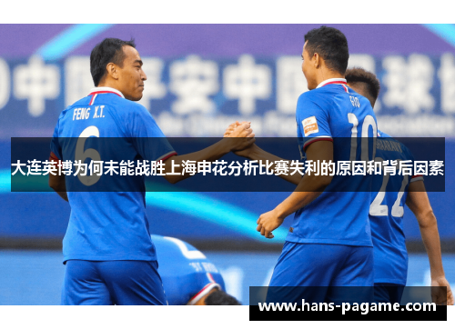 大连英博为何未能战胜上海申花分析比赛失利的原因和背后因素