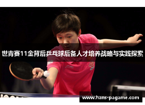 世青赛11金背后乒乓球后备人才培养战略与实践探索 世青赛11金背后乒乓球后备人才培养战略与实践探索