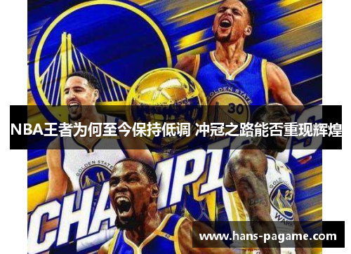 NBA王者为何至今保持低调 冲冠之路能否重现辉煌