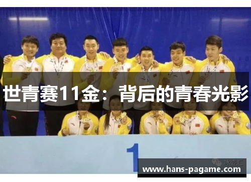 世青赛11金：背后的青春光影