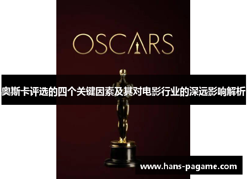 奥斯卡评选的四个关键因素及其对电影行业的深远影响解析