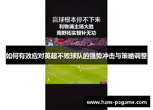 如何有效应对英超不败球队的强势冲击与策略调整 如何有效应对英超不败球队的强势冲击与策略调整