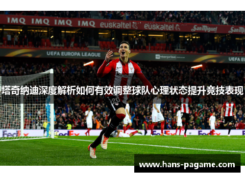 塔奇纳迪深度解析如何有效调整球队心理状态提升竞技表现