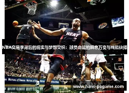 NBA交易季背后的现实与梦想交织:球员命运的瞬息万变与残酷抉择 NBA交易季背后的现实与梦想交织:球员命运的瞬息万变与残酷抉择