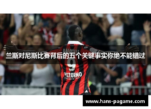 兰斯对尼斯比赛背后的五个关键事实你绝不能错过 兰斯对尼斯比赛背后的五个关键事实你绝不能错过
