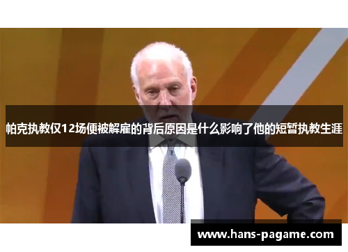 帕克执教仅12场便被解雇的背后原因是什么影响了他的短暂执教生涯 帕克执教仅12场便被解雇的背后原因是什么影响了他的短暂执教生涯
