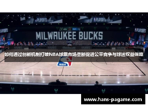 如何通过创新机制打破NBA球票市场垄断促进公平竞争与球迷权益保障 如何通过创新机制打破NBA球票市场垄断促进公平竞争与球迷权益保障