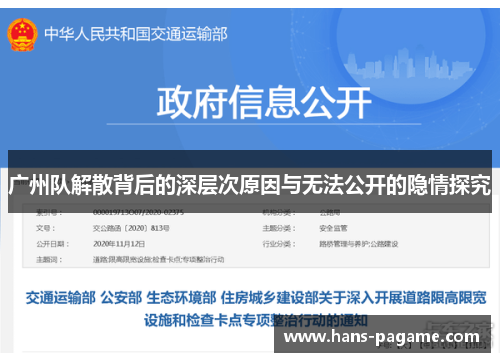 广州队解散背后的深层次原因与无法公开的隐情探究 广州队解散背后的深层次原因与无法公开的隐情探究