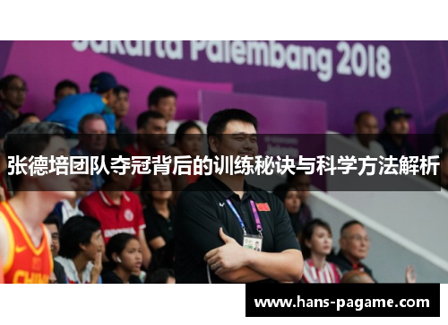 张德培团队夺冠背后的训练秘诀与科学方法解析 张德培团队夺冠背后的训练秘诀与科学方法解析