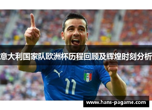 意大利国家队欧洲杯历程回顾及辉煌时刻分析