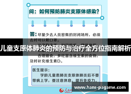 儿童支原体肺炎的预防与治疗全方位指南解析 儿童支原体肺炎的预防与治疗全方位指南解析