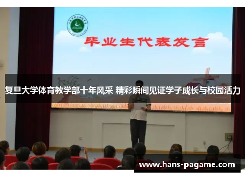 复旦大学体育教学部十年风采 精彩瞬间见证学子成长与校园活力 复旦大学体育教学部十年风采 精彩瞬间见证学子成长与校园活力