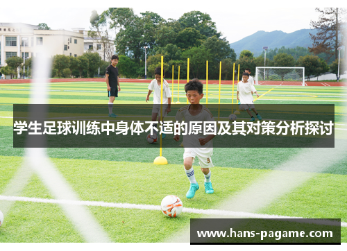 学生足球训练中身体不适的原因及其对策分析探讨
