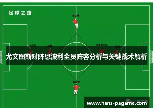 尤文图斯对阵恩波利全员阵容分析与关键战术解析