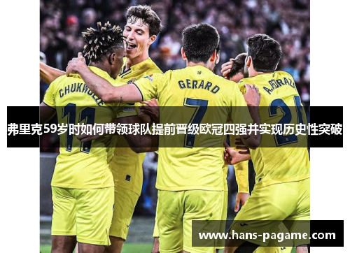 弗里克59岁时如何带领球队提前晋级欧冠四强并实现历史性突破