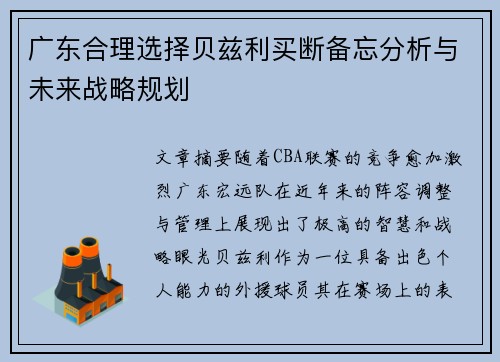 广东合理选择贝兹利买断备忘分析与未来战略规划 广东合理选择贝兹利买断备忘分析与未来战略规划