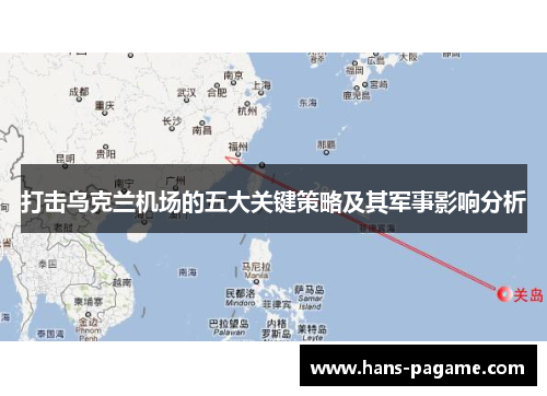 打击乌克兰机场的五大关键策略及其军事影响分析