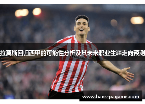 拉莫斯回归西甲的可能性分析及其未来职业生涯走向预测