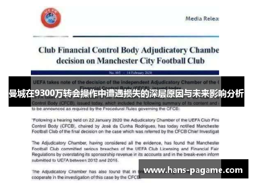 曼城在9300万转会操作中遭遇损失的深层原因与未来影响分析 曼城在9300万转会操作中遭遇损失的深层原因与未来影响分析