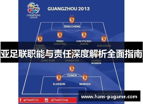 亚足联职能与责任深度解析全面指南