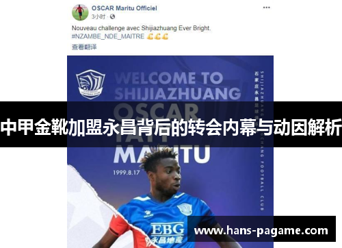 中甲金靴加盟永昌背后的转会内幕与动因解析