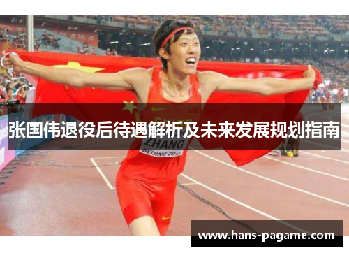 张国伟退役后待遇解析及未来发展规划指南 张国伟退役后待遇解析及未来发展规划指南