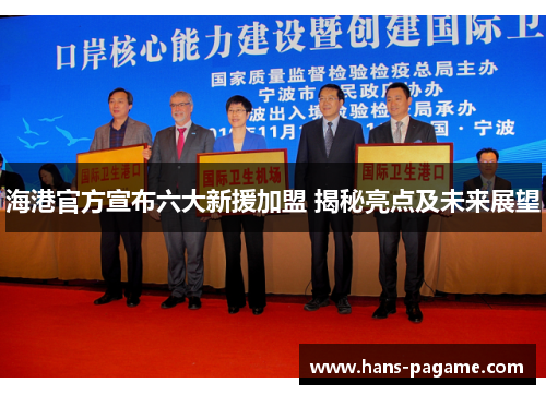 海港官方宣布六大新援加盟 揭秘亮点及未来展望