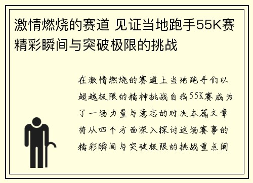 激情燃烧的赛道 见证当地跑手55K赛精彩瞬间与突破极限的挑战