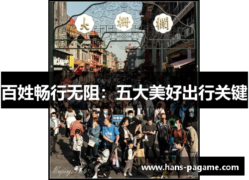 百姓畅行无阻:五大美好出行关键 百姓畅行无阻:五大美好出行关键