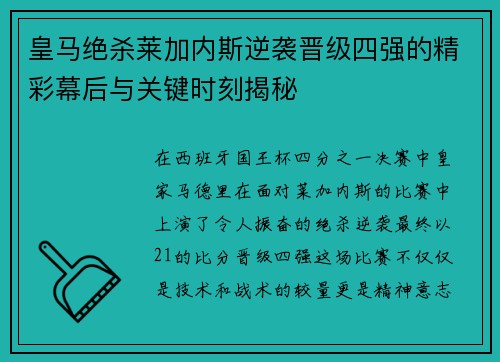 皇马绝杀莱加内斯逆袭晋级四强的精彩幕后与关键时刻揭秘 皇马绝杀莱加内斯逆袭晋级四强的精彩幕后与关键时刻揭秘