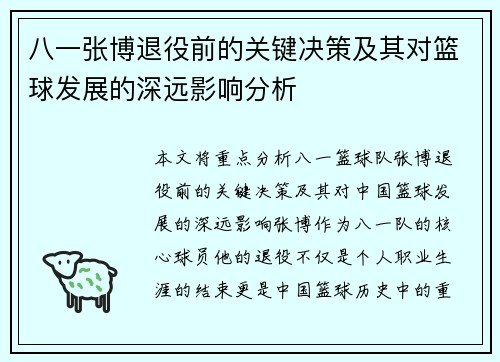 八一张博退役前的关键决策及其对篮球发展的深远影响分析