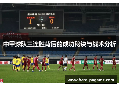中甲球队三连胜背后的成功秘诀与战术分析