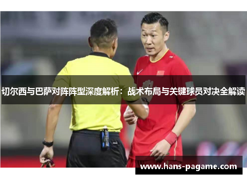 切尔西与巴萨对阵阵型深度解析：战术布局与关键球员对决全解读