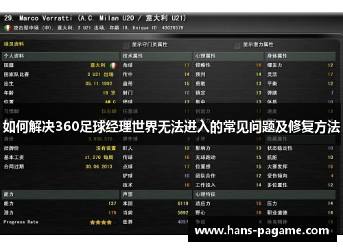 如何解决360足球经理世界无法进入的常见问题及修复方法