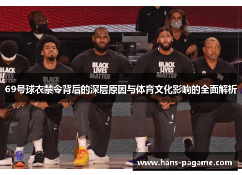 69号球衣禁令背后的深层原因与体育文化影响的全面解析