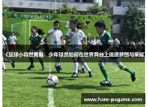 《足球小将世青篇：少年球员如何在世界舞台上追逐梦想与荣耀》