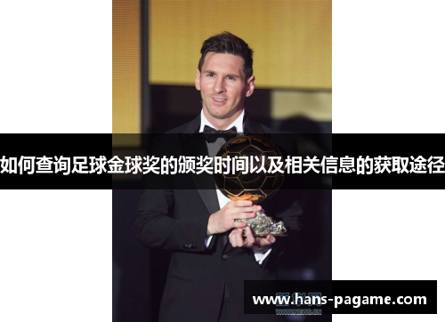 如何查询足球金球奖的颁奖时间以及相关信息的获取途径 如何查询足球金球奖的颁奖时间以及相关信息的获取途径