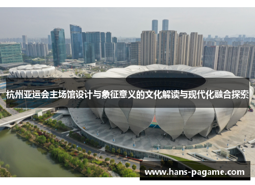 杭州亚运会主场馆设计与象征意义的文化解读与现代化融合探索