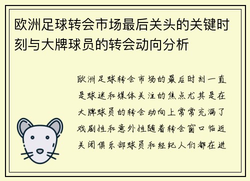 欧洲足球转会市场最后关头的关键时刻与大牌球员的转会动向分析